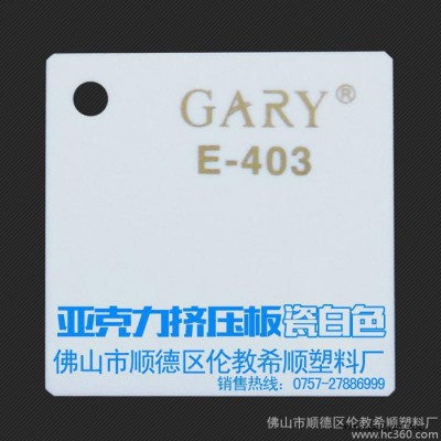 供应希顺GARY亚克力板材 瓷白色 pmma板  挤压板 有机玻璃板材