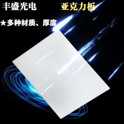 丰盛亚克力LED灯具用光扩散板板材透光率50%灯具透光率达80％PMMA