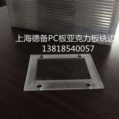 PC板铣台阶，铣圆边切削加工|PC板、PMMA、PS板材加工、切割、雕刻等加工|上海德备建材有限公司 PC板铣台阶加工图2