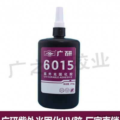 广研6015高强度PMMA材料互粘UV胶 无影胶 紫外线固化胶