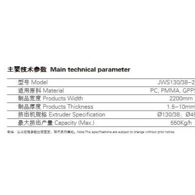 金纬 PC/PMMA/GPPS/ABS塑料片板材生产线
