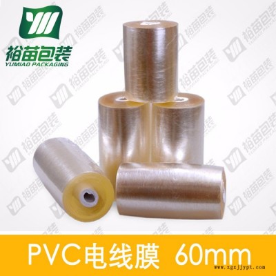 裕苗包装 宽60mm 环保PVC 无气味拉力大  静电包装电线缠绕膜**图4
