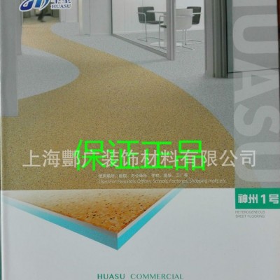 华塑塑胶地板|华塑神州1号1.6mm系列PVC地板|华塑卷材PVC地板