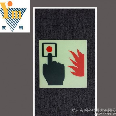 厂家 PVC夜光消防按钮 夜光发光标识标牌 消防专用图3