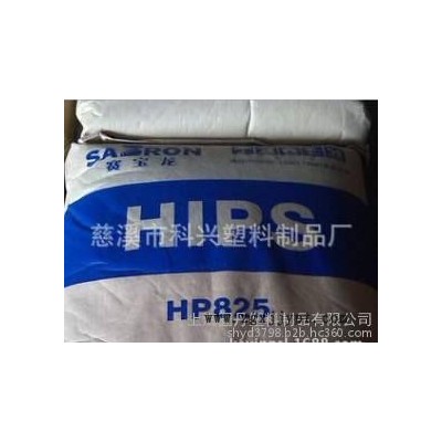 供应 HIPS HP825 江苏赛宝龙