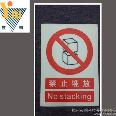厂家** PVC夜光禁止堆放系列标识 杭州夜明夜光标识设计图3