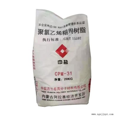 中盐CPM-31 聚氯乙烯糊树脂 PVC糊树脂 建筑涂料聚氯乙烯树脂 工业级聚氯乙烯树脂