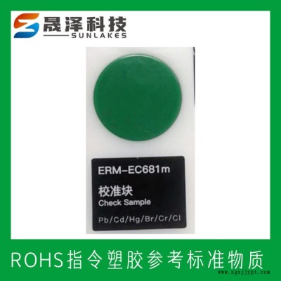 ROHS塑料标样 RoHS/WEEEE指令 XRF-ROHS2 聚氯乙烯(PVC)RoHS标样 RoHS认证标样图4