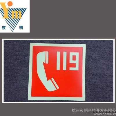 厂家定制 PVC夜光火警标识 酒店火警夜光标识加工图2