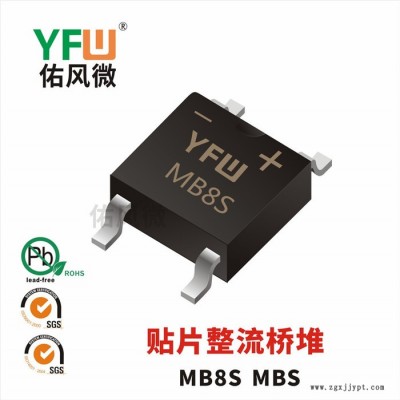MB8S MBS 0.8A贴片整流桥堆印字MB8S 佑风微品牌图5