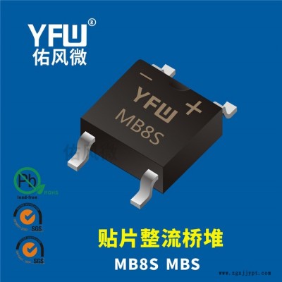 MB8S MBS 1A贴片整流桥堆印字MB8S 佑风微品牌