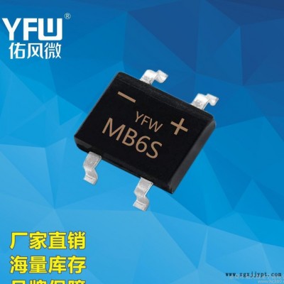 YFW佑风微 MB6S 印字MB6S 电流0.8A600V MBS封装 玻璃纯化桥堆图2