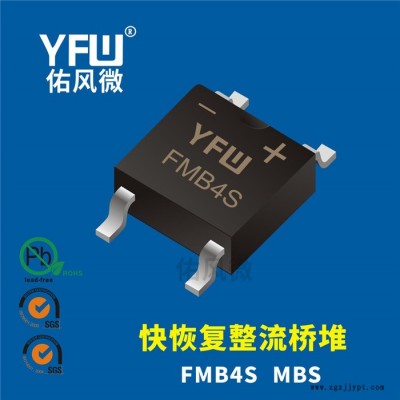 FMB4S MBS 0.8A贴片快恢复整流桥堆印字FMB4S 佑风微品牌