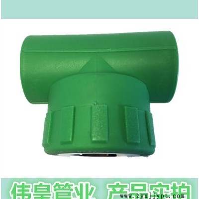 伟皇管业 伟星款 伟皇牌 内牙三通 PP-R管材管件 **进口原料图3