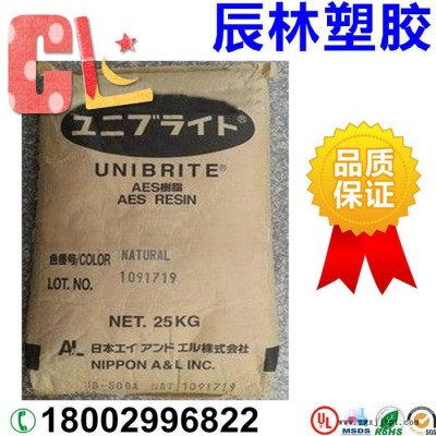 AES 日本AL UB-500A  AES 透明强防紫外线 UB500A 日本宇部 AES塑胶原料 AES塑胶颗粒