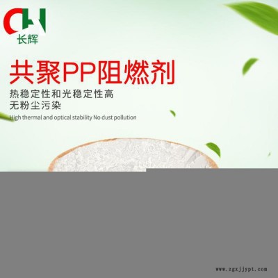 共聚 PP阻燃剂