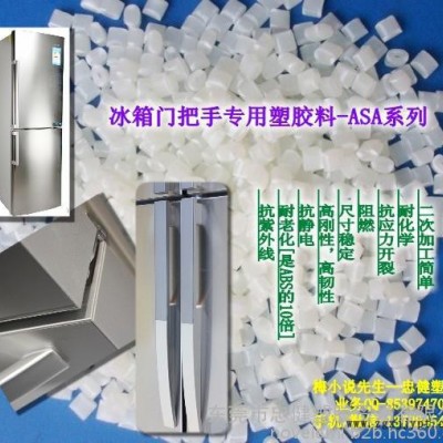 冰箱门把手生产专用料ASA  抗老化耐黄变