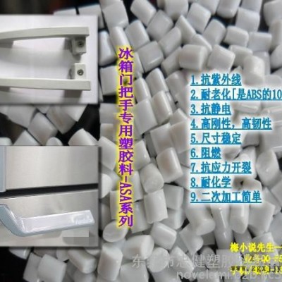 冰箱门把手生产专用料ASA  抗老化耐黄变图2