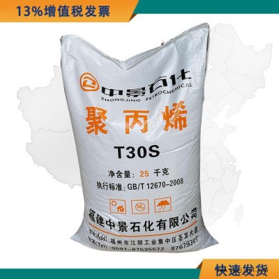 PP原料 PP T30S PP中景石化 聚丙烯T30S 透明级食品包装原材料