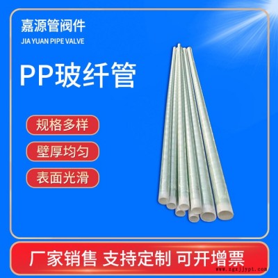 厂家供应pp玻璃钢缠绕管 聚丙烯化工管材 缠绕pp玻璃钢管道 壁厚均匀 PP玻纤缠绕管