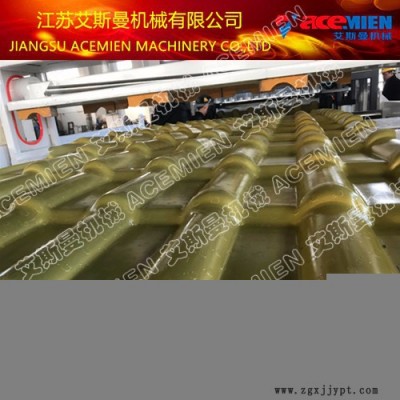 880asa合成树脂瓦设备 艾斯曼机械小蒋180 1811 1379图5