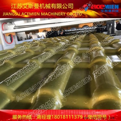 880asa合成树脂瓦设备 艾斯曼机械小蒋180 1811 1379图8