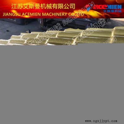 880asa合成树脂瓦设备 艾斯曼机械小蒋180 1811 1379图7