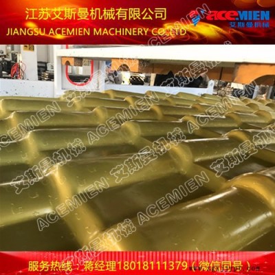 880asa合成树脂瓦设备 艾斯曼机械小蒋180 1811 1379图6