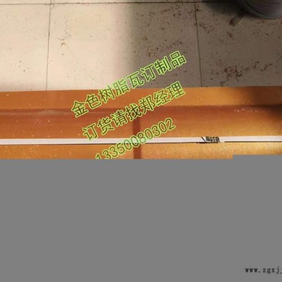 坤宝880mm 树脂瓦厂家定制金色树脂瓦来样定做工程瓦片量大定制ASA合成树脂瓦图5