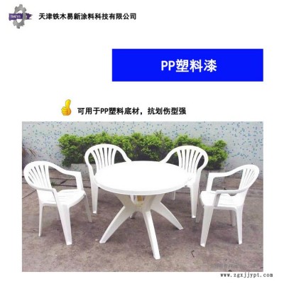 【塑料漆】铁木易新【底面合一】PP塑料漆 ，与底材附着力好，供应PP塑料漆图5