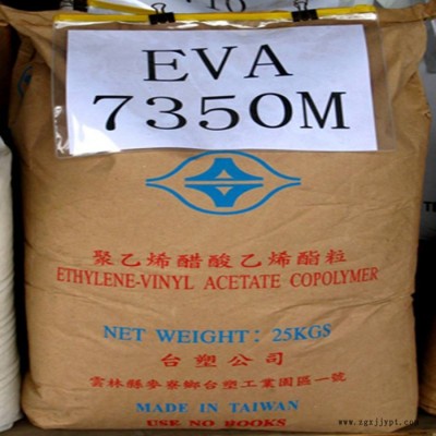 发泡级EVA EVA台湾塑胶 7350M 抗化学性 吸震材料 弹性佳EVA 熔指MI:2.5 含量VA:28