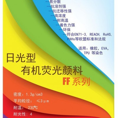 SHINLITE 佰霖 FF系有机荧光颜料 日光荧光颜料 环保颜料 EVA颜料 TPU颜料  橡胶颜料 塑料颜料