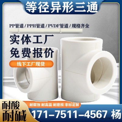 PP三通 PPH三通 正三通等径三通异径三通 PP通用三通图1