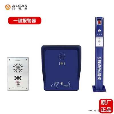 学校园区一键报警系统 艾礼安ASA-580 一键IP对讲求助报警器图2