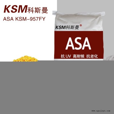 KSM科斯曼ASA塑胶原料 5G天线罩壳材料 耐候抗紫外线高抗冲 可替代巴斯夫ASA 颜色可定制图1