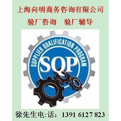COC验厂BSCI验厂SEDEX标准SEDEX辅导SEDEX咨询 上海向明商务咨询有限公司图4