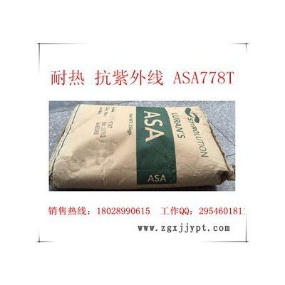 苯领（原巴斯夫） ASA 778T/高抗冲 抗紫外线ASA/汽车散热器格栅专用料/高耐候  风吹雨打不褪色 ASA图1
