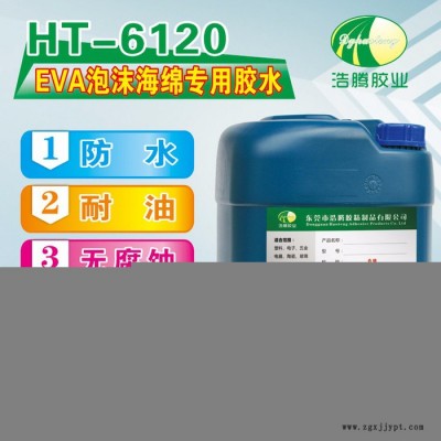 浩腾HT-6120 EVA泡沫胶水 EVA粘金属高透明 无腐蚀EVA海绵胶水  EVA胶水厂图2