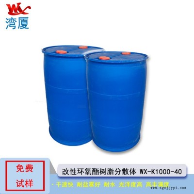 湾厦WX-K1000-40 改性环氧酯树脂分散体 金属底漆钢结构防护户外栏杆漆树脂图4