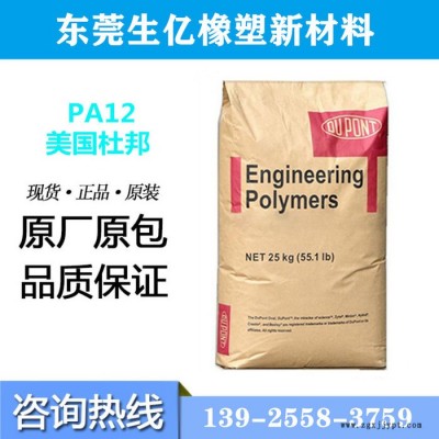 塑胶原料PA12美国杜邦PA3426 透明食品级汽车部件 电子电器 工业配件尼龙工程塑料