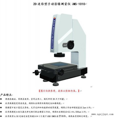 Sinowon/中旺 2D迷你型 手动 影像测量仪 iMS-1010