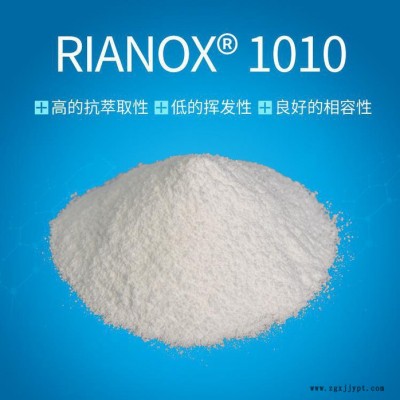 【Rianlon利安隆】抗氧剂1010 塑料添加剂 加工稳定剂 热稳定剂 抗氧化剂1010 量大价优图2