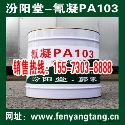 氰凝PA103生产-汾阳堂-氰凝PA103销售图2