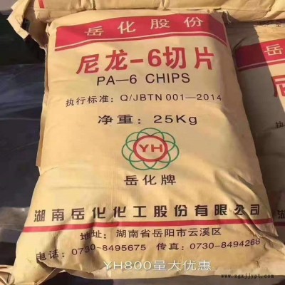 PA6 湖南岳化 YH600 适合增强改性 合金等用途及纺棕丝 渔网丝等PA6树脂 PA尼龙图1