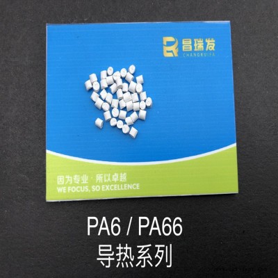 昌瑞发_新料改性PA6_导热PA_导热尼龙_阻燃VO_导热PA66图2