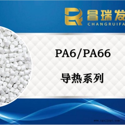 昌瑞发_新料改性PA6_导热PA_导热尼龙_阻燃VO_导热PA66图4