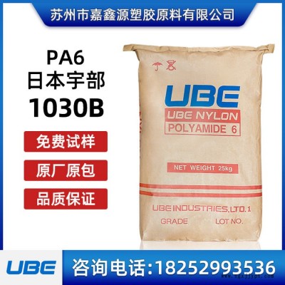PA6 1030B 日本宇部 尼龙单6  高粘度树脂