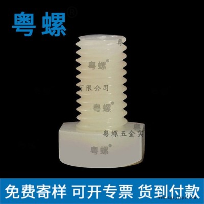 PA66粤螺尼龙外六角螺栓 白色尼龙塑料螺丝 广州不锈钢螺丝厂 盖型螺母图4