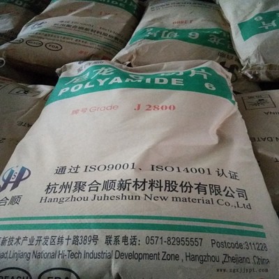 PA6杭州聚合顺 J2800注塑级 中粘度汽车部件 改性尼龙6切片 尼龙塑料图3