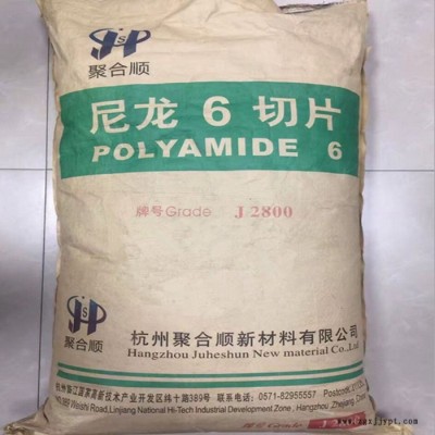 PA6杭州聚合顺 J2800注塑级 中粘度汽车部件 改性尼龙6切片 尼龙塑料图2